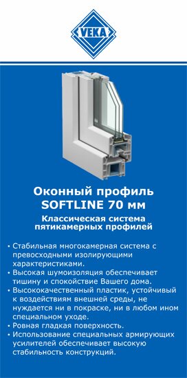 ОкнаВека-мрн SOFTLINE 70