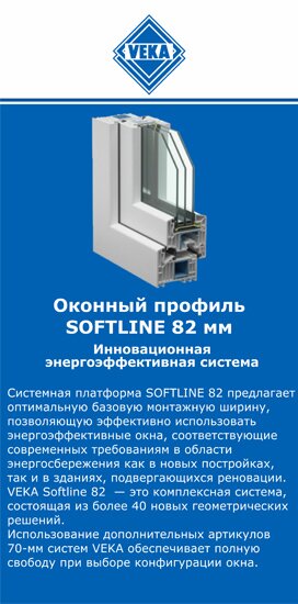 ОкнаВека-мрн SOFTLINE 82